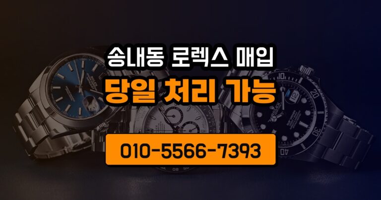 송내동 로렉스 매입