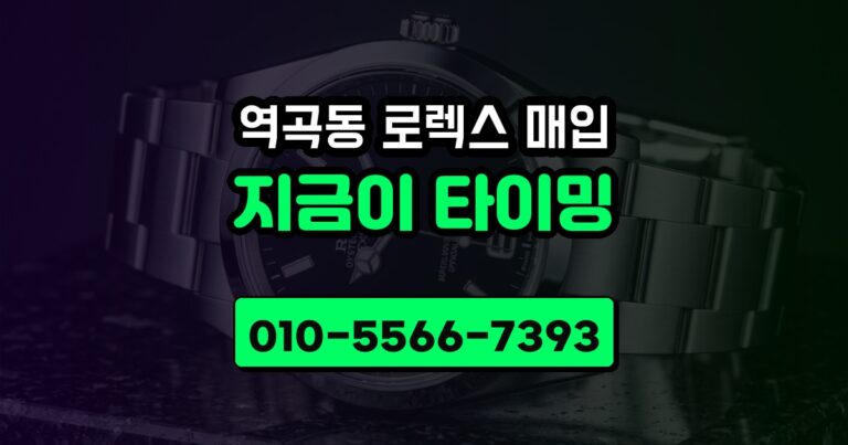 역곡동 로렉스 매입