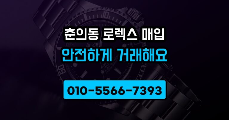 춘의동 로렉스 매입