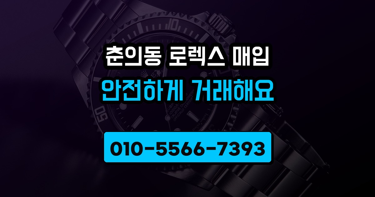 춘의동 로렉스 매입