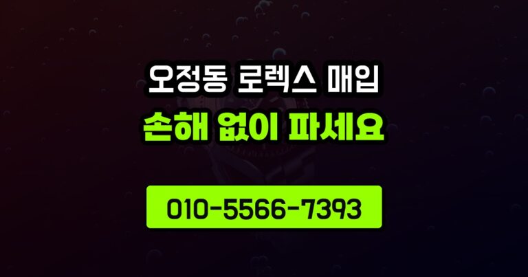 오정동 로렉스 매입