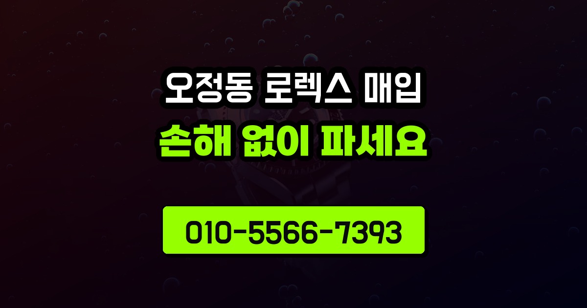 오정동 로렉스 매입
