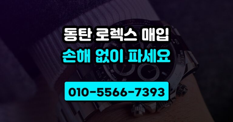 동탄 로렉스 매입