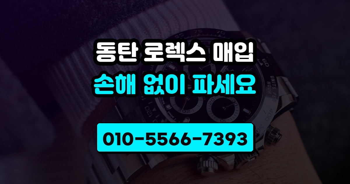 동탄 로렉스 매입