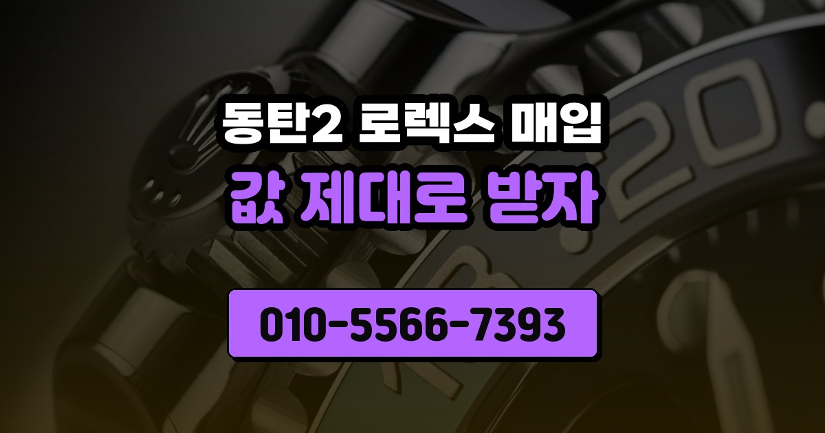 동탄2 로렉스 매입