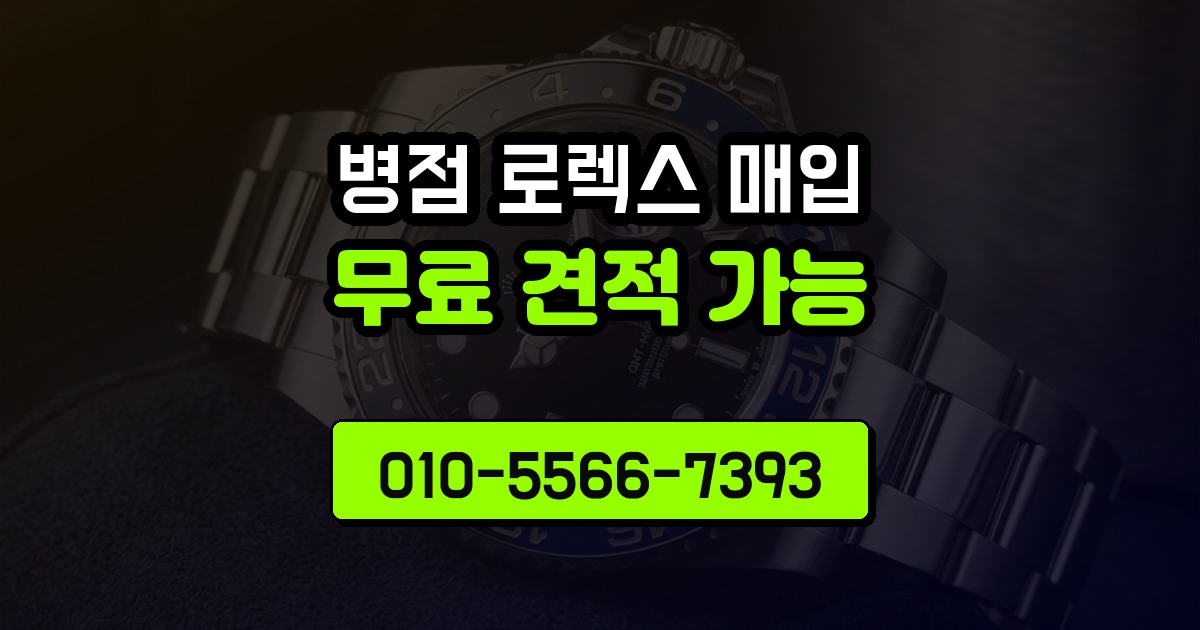 병점 로렉스 매입