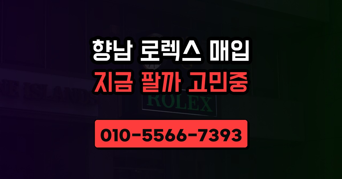 향남 로렉스 매입