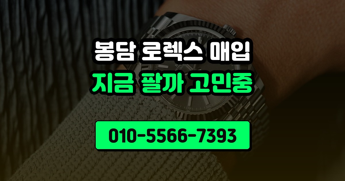 봉담 로렉스 매입