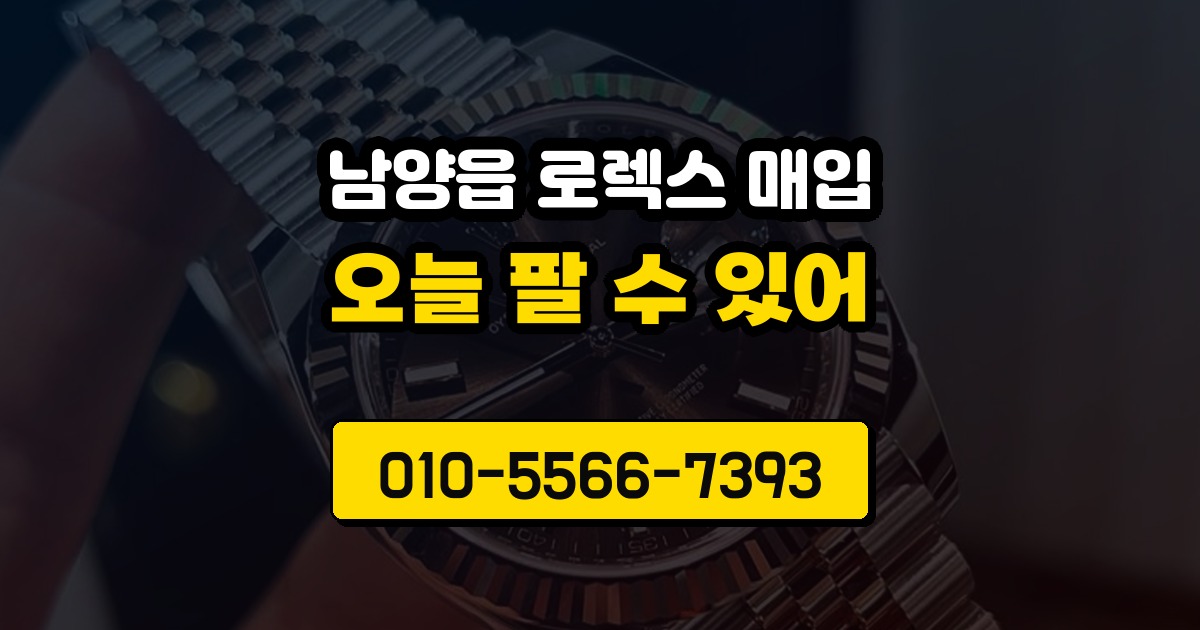 남양읍 로렉스 매입