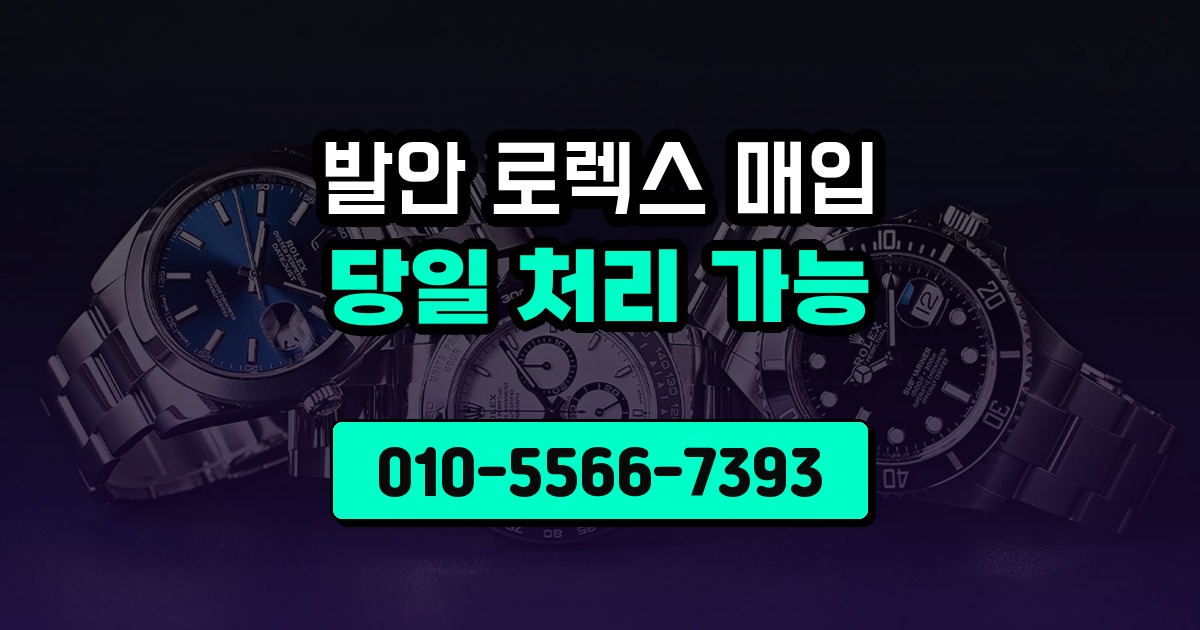 발안 로렉스 매입