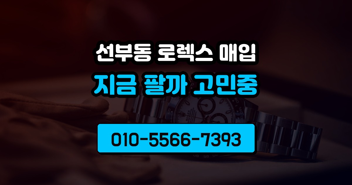 선부동 로렉스 매입