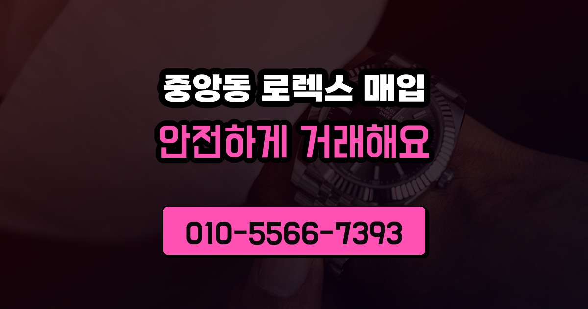 중앙동 로렉스 매입