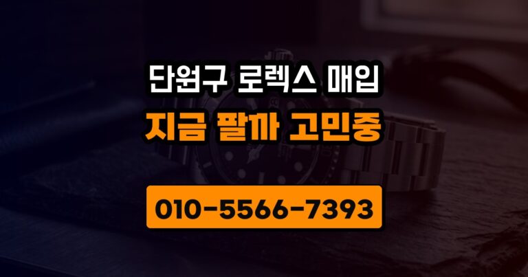 단원구 로렉스 매입