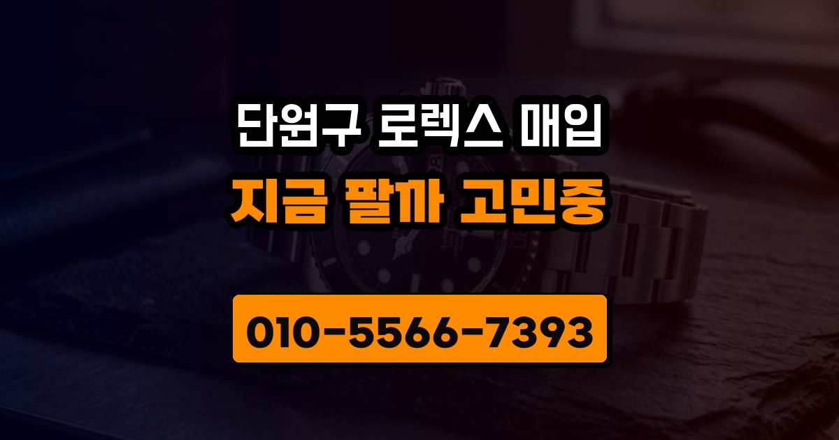 단원구 로렉스 매입