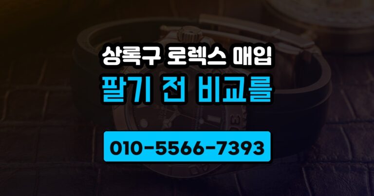 상록구 로렉스 매입