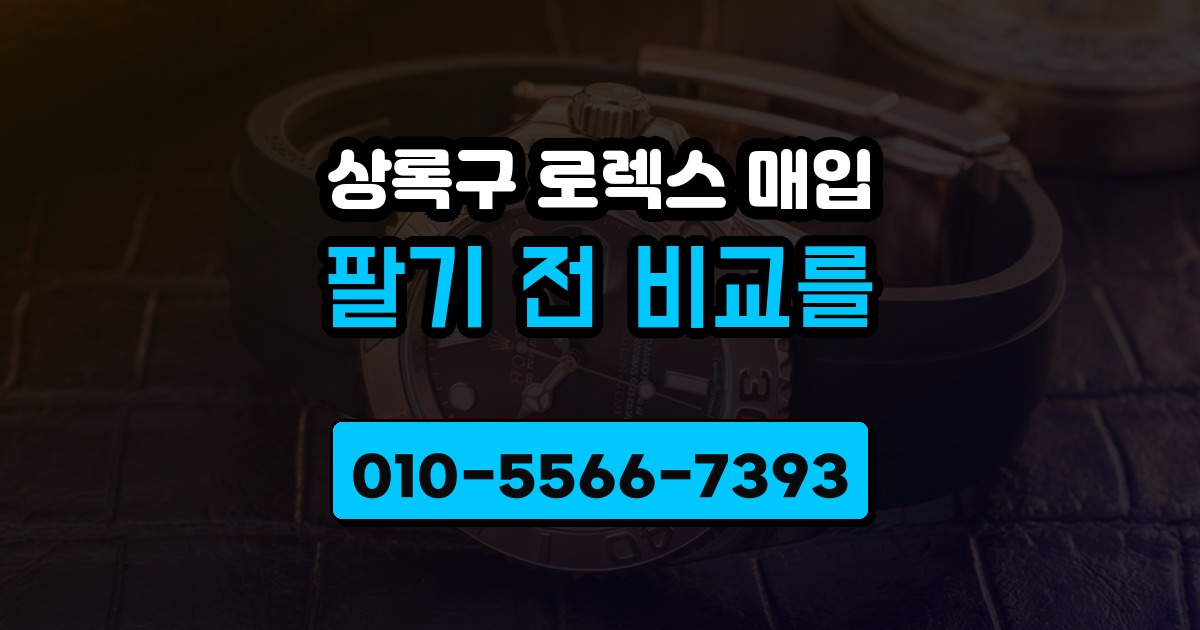 상록구 로렉스 매입