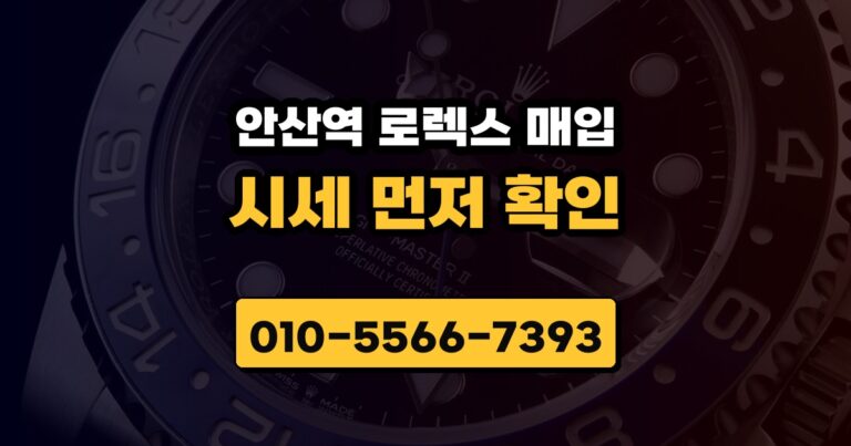안산역 로렉스 매입