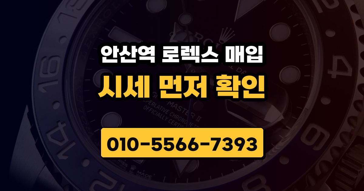 안산역 로렉스 매입
