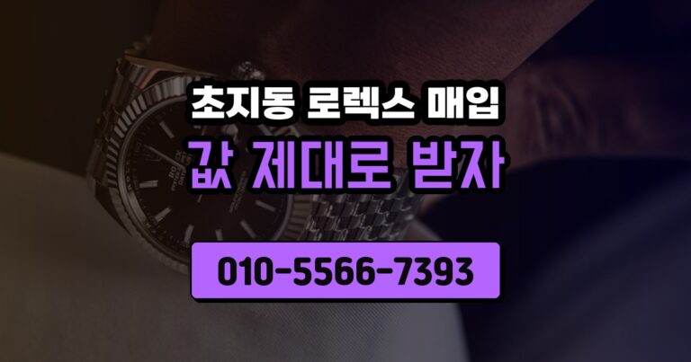 초지동 로렉스 매입