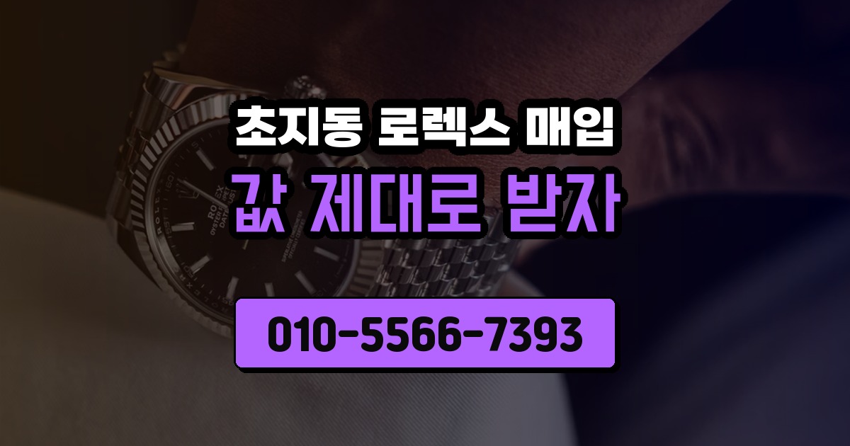 초지동 로렉스 매입