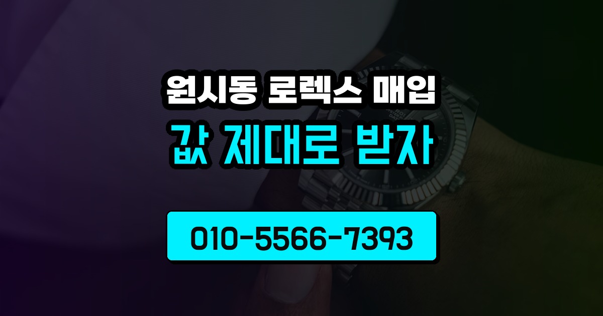 원시동 로렉스 매입