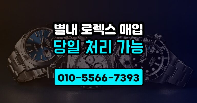 별내 로렉스 매입