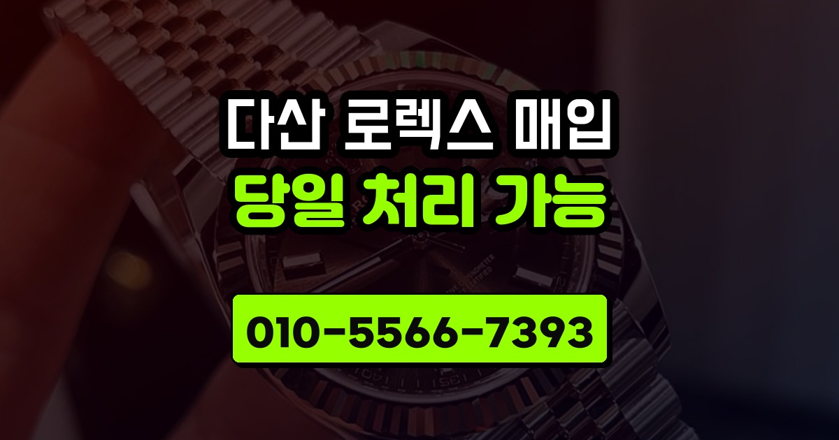 다산 로렉스 매입