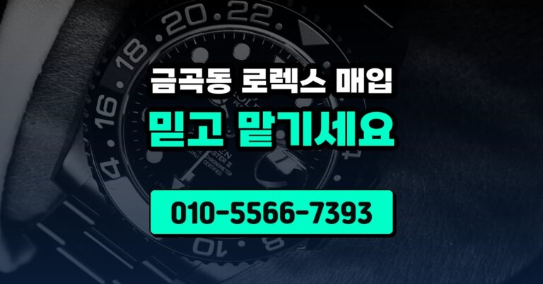 금곡동 로렉스 매입