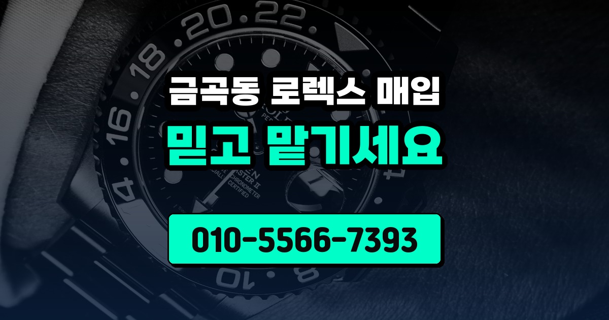 금곡동 로렉스 매입