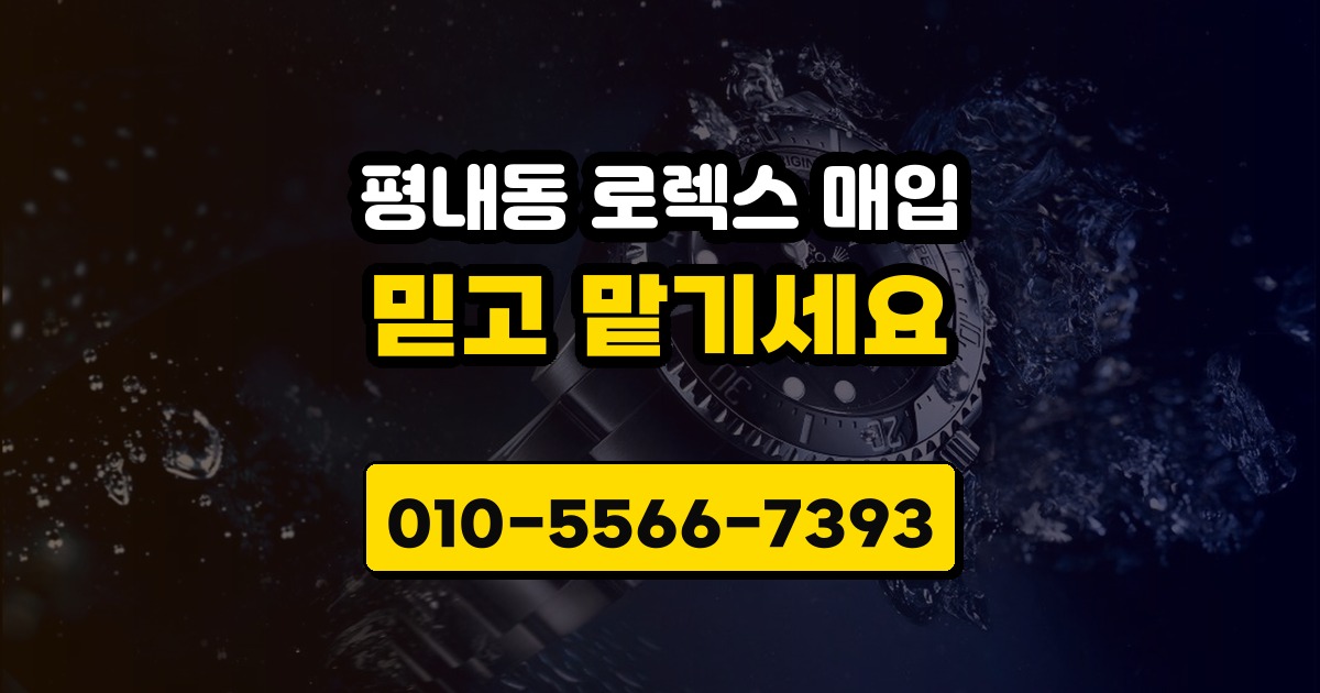 평내동 로렉스 매입