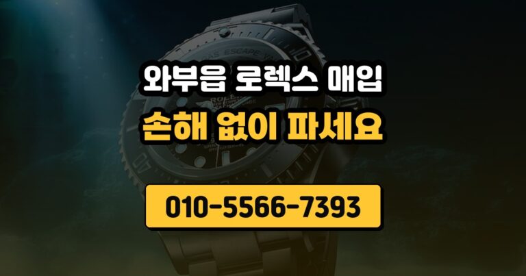 와부읍 로렉스 매입