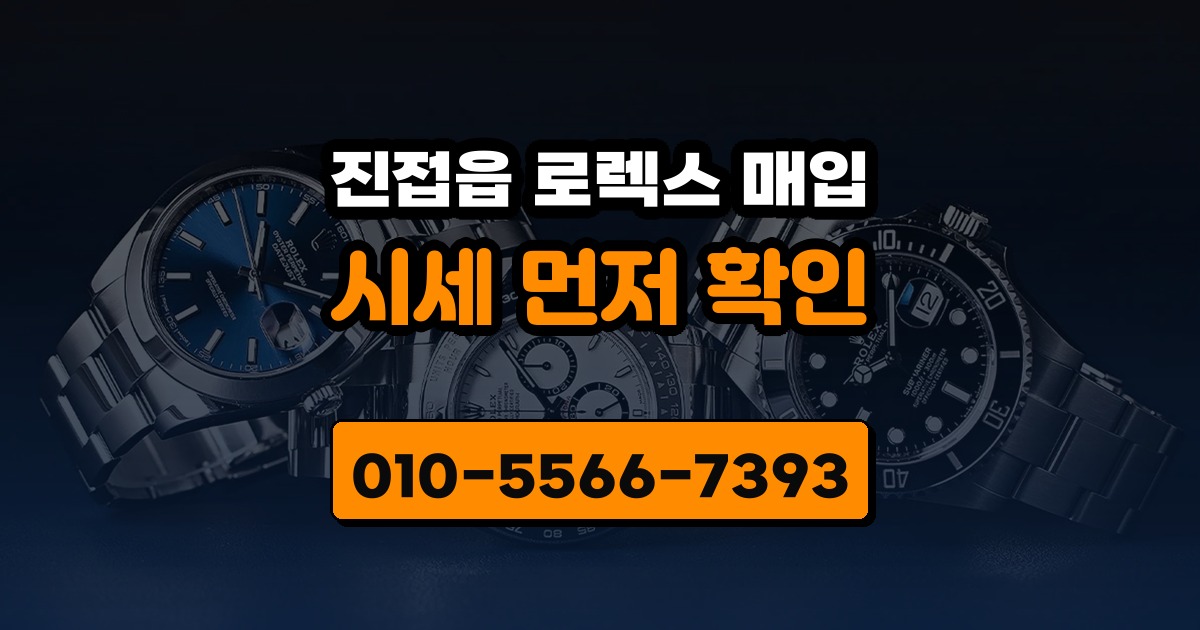 진접읍 로렉스 매입