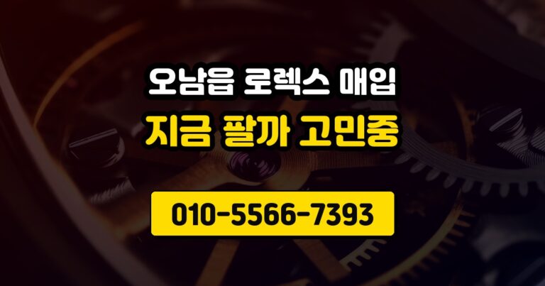 오남읍 로렉스 매입