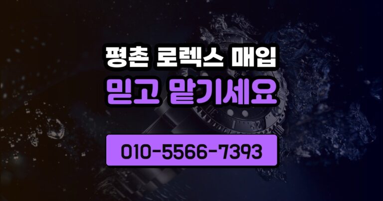 평촌 로렉스 매입