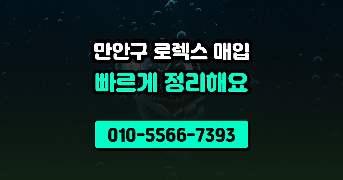 만안구 로렉스 매입