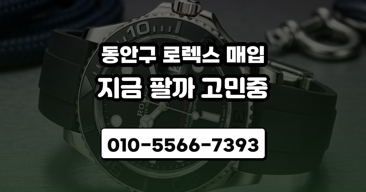 동안구 로렉스 매입