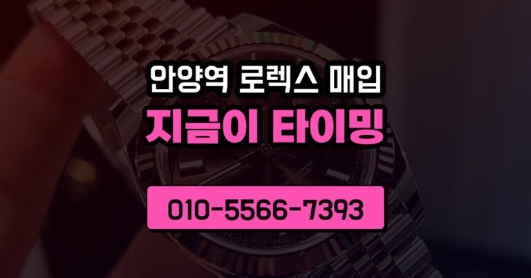 안양역 로렉스 매입