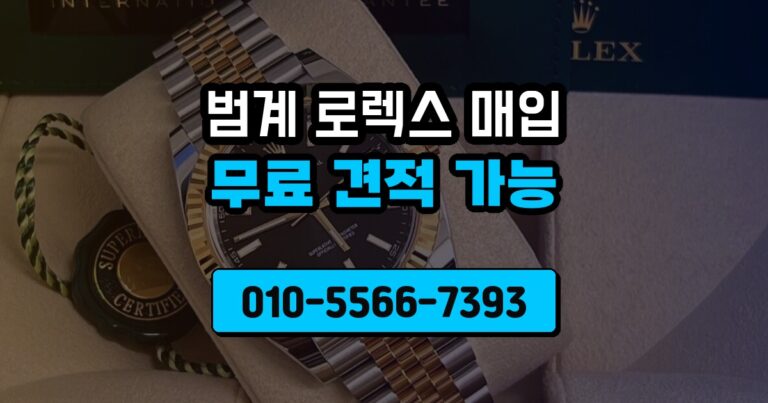 범계 로렉스 매입