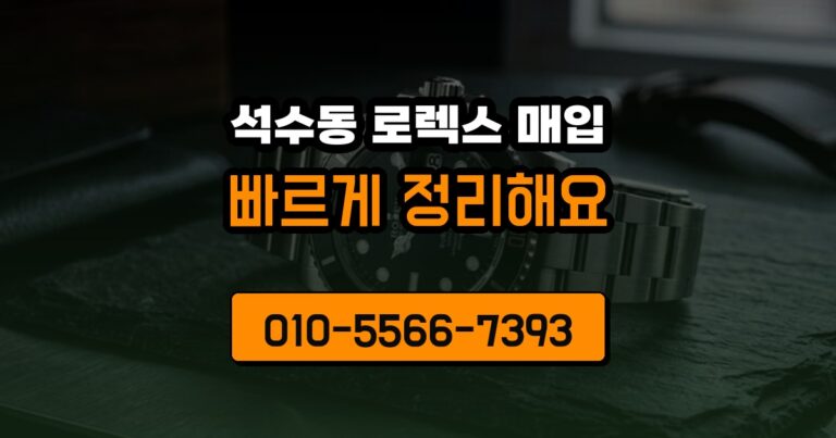 석수동 로렉스 매입