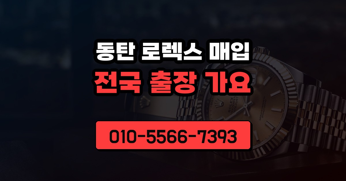 동탄 로렉스 매입