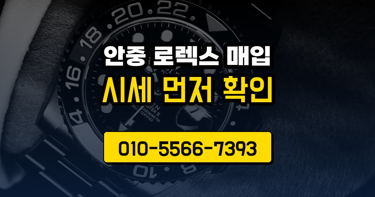 안중 로렉스 매입
