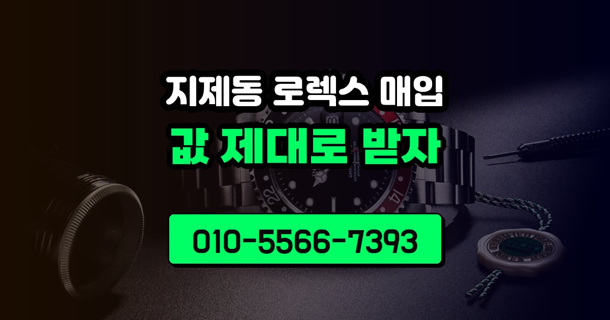 지제동 로렉스 매입