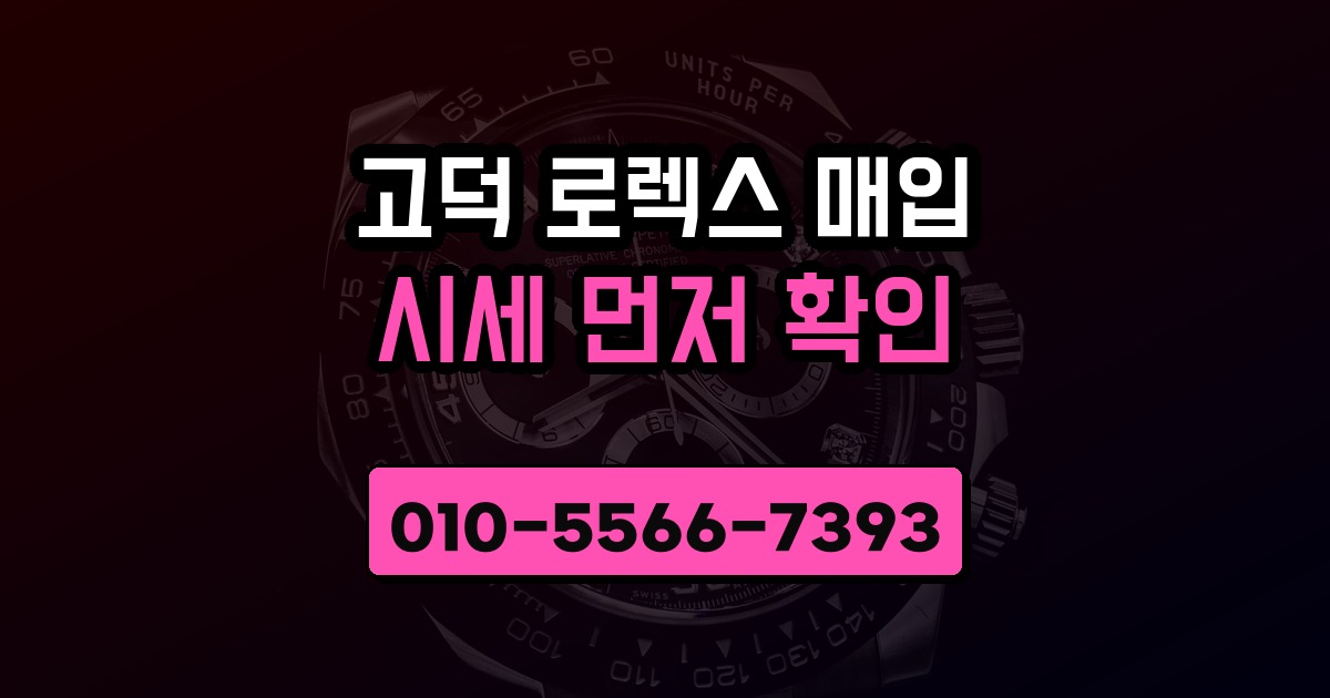 고덕 로렉스 매입