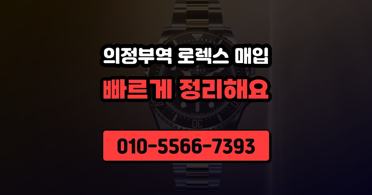 의정부역 로렉스 매입