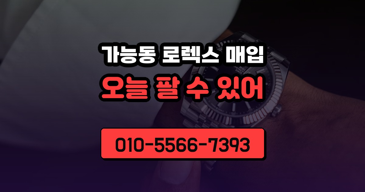 가능동 로렉스 매입