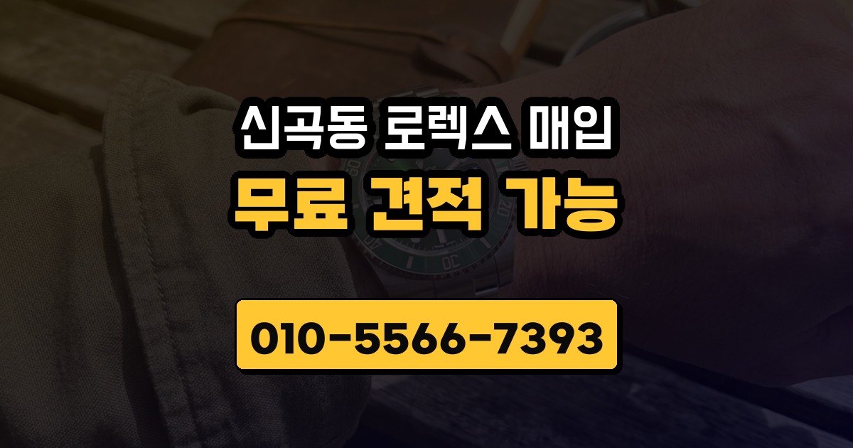신곡동 로렉스 매입