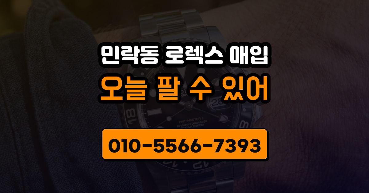 민락동 로렉스 매입