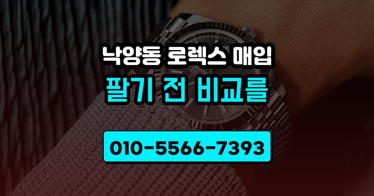 낙양동 로렉스 매입