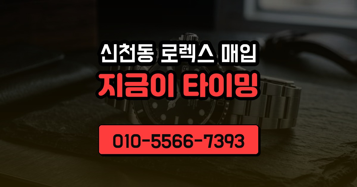 신천동 로렉스 매입