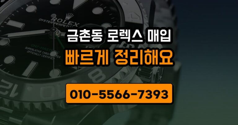 금촌동 로렉스 매입
